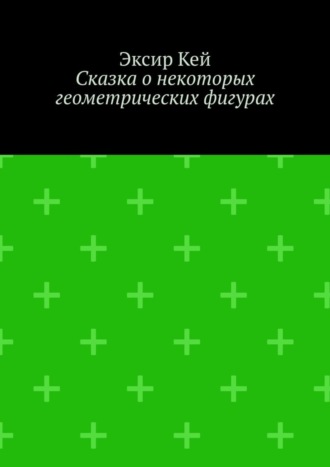 Обложка книги «Сказка о некоторых геометрических фигурах»