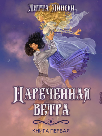 Литта Лински. Наречённая ветра. Книга первая