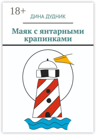 Обложка книги «Маяк с янтарными крапинками»