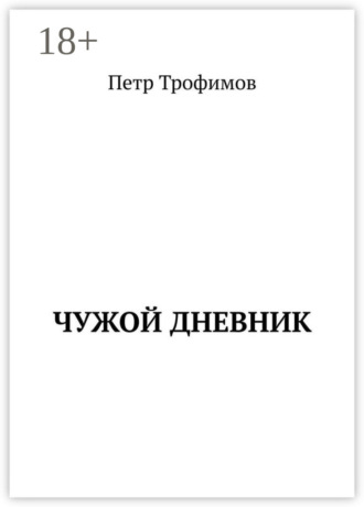 Обложка книги «Чужой дневник»