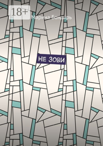 Обложка книги «Не зови»