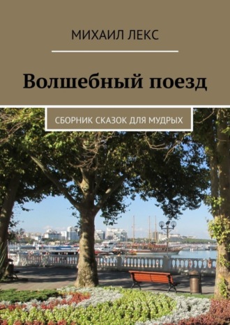 Михаил Лекс. Волшебный поезд. Сборник сказок для мудрых