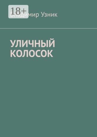 Обложка книги «Уличный колосок»