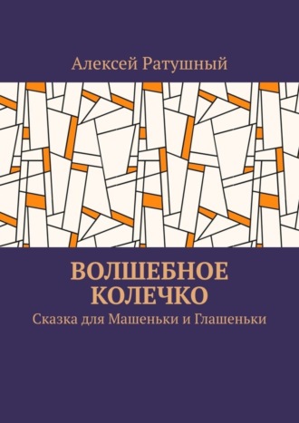 Обложка книги «Волшебное колечко. Сказка для Машеньки и Глашеньки»
