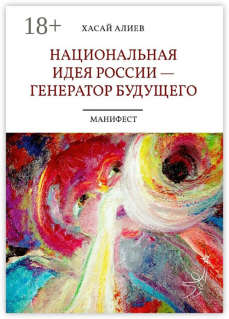 Обложка книги «Национальная идея России – генератор будущего. Манифест»