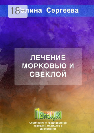 Обложка книги «Лечение морковью и свеклой»