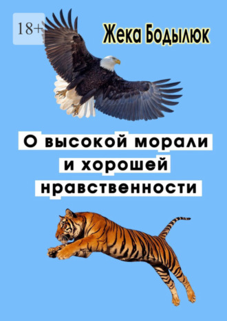 Жека Бодылюк. О высокой морали и хорошей нравственности