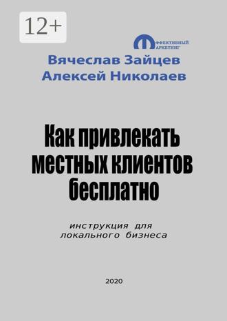 Обложка книги «Как привлекать местных клиентов бесплатно. Инструкция для локального бизнеса»