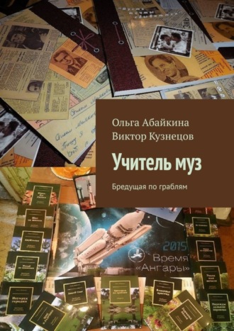 Обложка книги «Учитель муз. Бредущая по граблям»