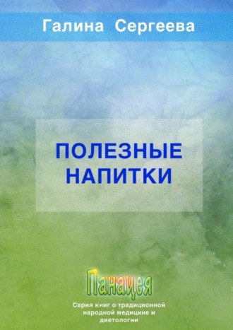 Галина Константиновна Сергеева. Полезные напитки