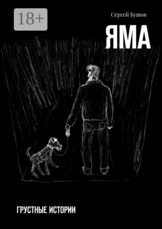 Обложка книги «Яма. Грустные истории»