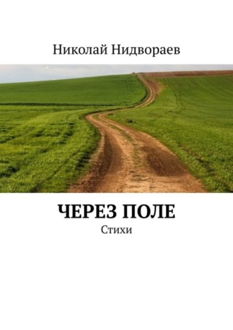 Николай Нидвораев. Через поле. Стихи