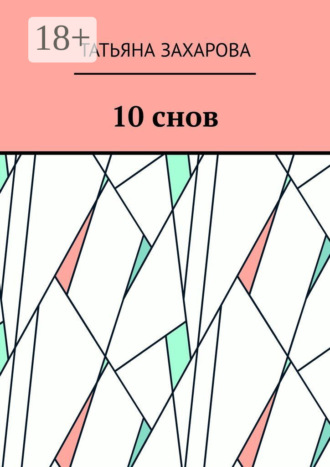 Обложка книги «10 снов»