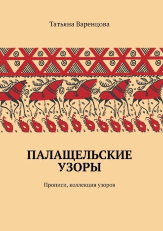 Обложка книги «Палащельские узоры. Прописи, коллекция узоров»