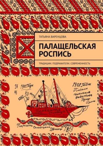 Обложка книги «Палащельская роспись. Традиции. Подражатели. Современность»