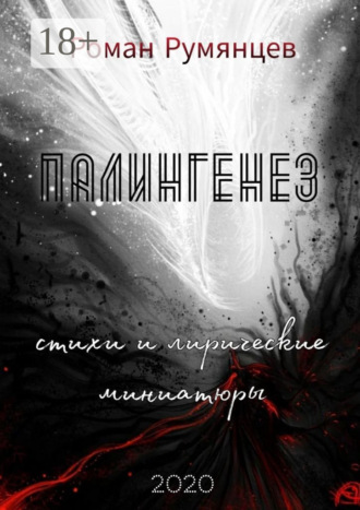 Обложка книги «Палингенез»