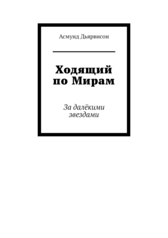 Асмунд Дьярвисон. Ходящий по Мирам. За далёкими звездами