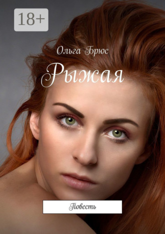 Обложка книги «Рыжая. Повесть»