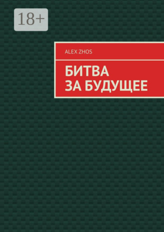 Обложка книги «Битва за Будущее»