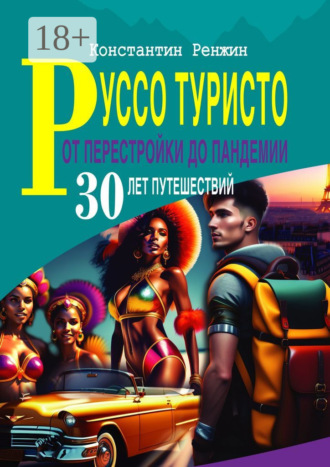 Обложка книги «Руссо туристо от Перестройки до Пандемии. 30 лет путешествий»