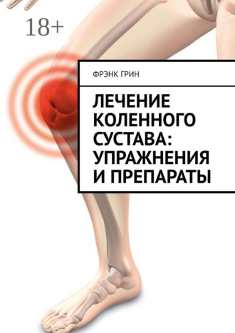 Обложка книги «Лечение коленного сустава: упражнения и препараты»