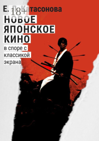 Обложка книги «Новое японское кино. В споре с классикой экрана»