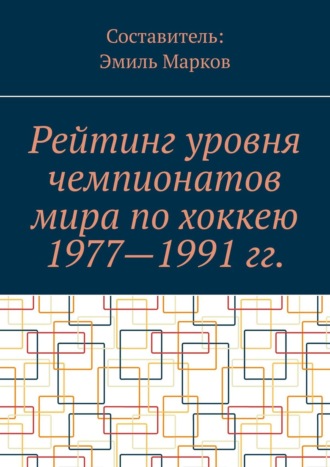 Обложка книги «Рейтинг уровня чемпионатов мира по хоккею 1977—1991 гг.»