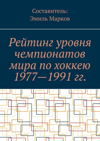 Эмиль Марков. Рейтинг уровня чемпионатов мира по хоккею 1977—1991 гг.