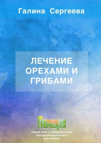 Обложка книги «Лечение орехами и грибами»