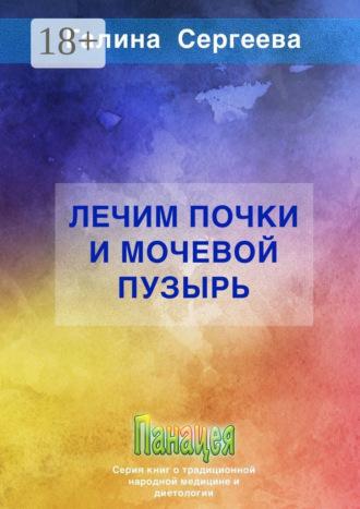 Обложка книги «Лечим почки и мочевой пузырь»