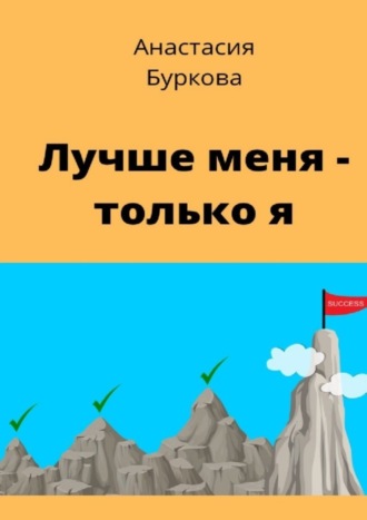 Обложка книги «Лучше меня – только я»