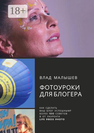 Обложка книги «Фотоуроки для блогера»