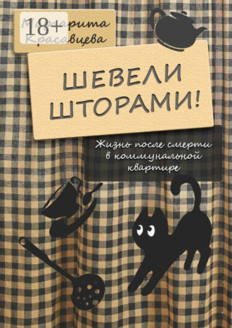 Обложка книги «Шевели шторами! Жизнь после смерти в коммунальной квартире»
