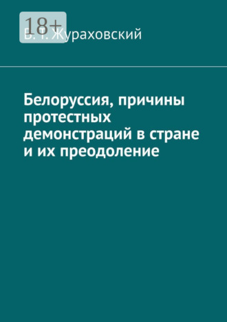 В. Т. Жураховский. Белоруссия, причины протестных демонстраций в стране и их преодоление