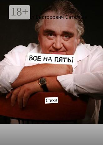 Обложка книги «Все на пять! Стихи»