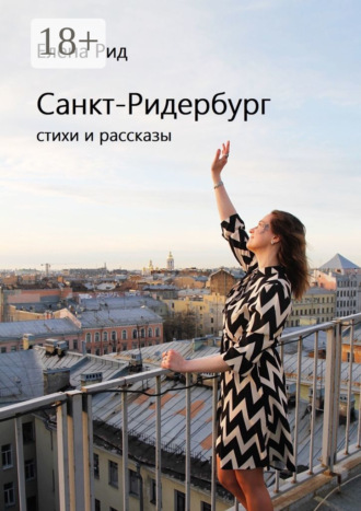 Обложка книги «Санкт-Ридербург. Стихи и рассказы»