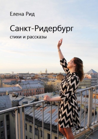 Елена Рид. Санкт-Ридербург. Стихи и рассказы