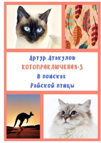 Обложка книги «Котоприключения-3. В поисках Райской птицы»