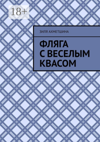 Обложка книги «Фляга с веселым квасом»