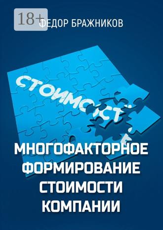 Обложка книги «Многофакторное формирование стоимости компании»