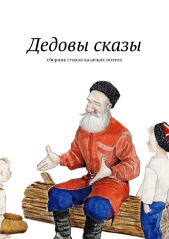 Евгений Меркулов. Дедовы сказы. Сборник стихов казачьих поэтов