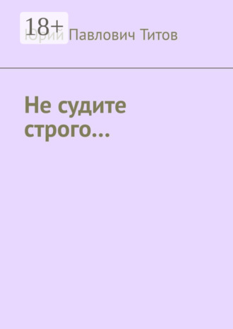Обложка книги «Не судите строго…»