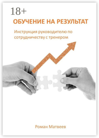 Обложка книги «Обучение на результат»