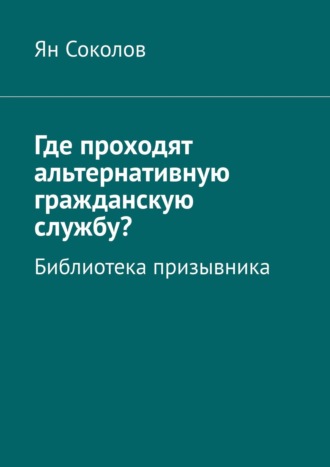 Ян Соколов. Где проходят альтернативную гражданскую службу? Библиотека призывника