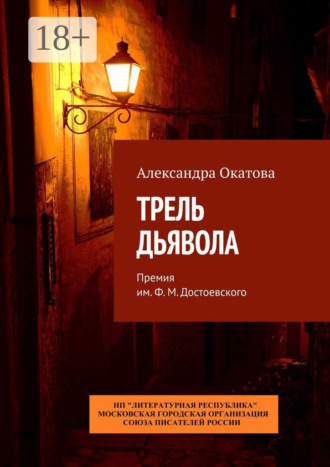 Обложка книги «Трель дьявола. Премия им. Ф. М. Достоевского»