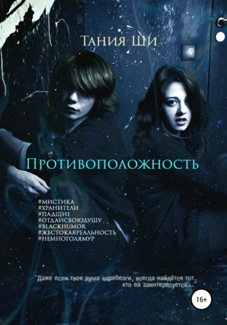Обложка книги «Противоположность»
