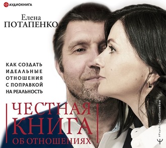 Обложка книги «Честная книга об отношениях. Как создать идеальные отношения с поправкой на реальность»