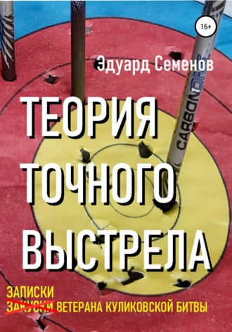 Обложка книги «Теория точного выстрела… или Записки ветерана Куликовской битвы»
