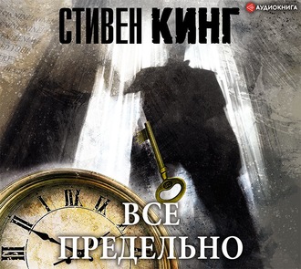 Обложка книги «Всё предельно»
