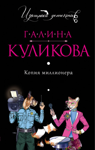 Обложка книги «Копия миллионера»